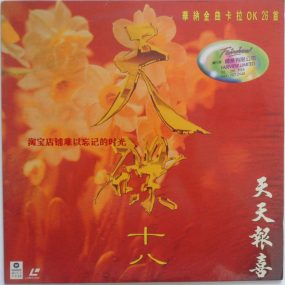 华纳金曲卡拉OK – 天碟18 天天报喜 [LD转] [2DVD ISO 3.22G+3.40G]