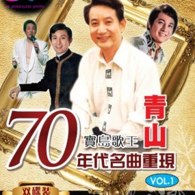 青山 – 70年代名曲重现 2DVD [LD转] [KTV] [ISO 3.74G+3.88G]