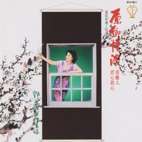 邓丽君 – 富士特辑 歌林复刻版 1980 [DVD ISO 3.91G]