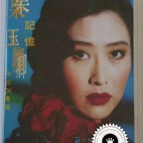 叶玉卿 – 记忆 卡拉OK专辑 [LD转DVD] [DVDISO 3.51G+3.44G]