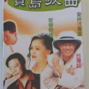 宝岛歌曲 – MTV 原人原唱 [LD转DVD] [DVD ISO 4.13G+4.19G]