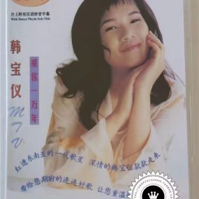 韩宝仪 – MTV 爱你一万年 [LD转DVD] [DVD ISO 3.57G+3.85G]