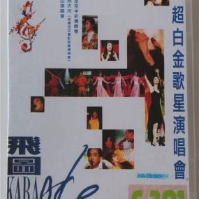 飞图 C-301 超白金歌星演唱会 [LD转DVD] [DVD ISO 4.04G+3.01G]