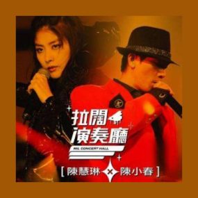 陈慧琳 x 陈小春 – 拉阔演奏厅 卡拉OK [DVD ISO 7.5GB]