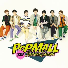 なにわ男子 – POPMALL 付属BD 2023 [BDrip MP4 8.08GB]