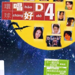 群星 – 环球唱好D 原装MV卡拉OK [KTV] [DVD ISO 4.17GB]