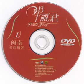 邓丽君 – 闽南名曲精选 卡拉OK [KTV] [DVD ISO 3.95G]