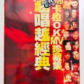 宝丽金越唱越经典MTV卡拉OK珍藏集 [LD转] [DVD ISO 4.98G+4.82G]