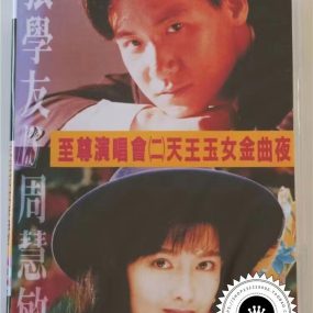 张学友&周慧敏 – 天王玉女金曲夜1993至尊演唱会 [DVD ISO 3.19G]