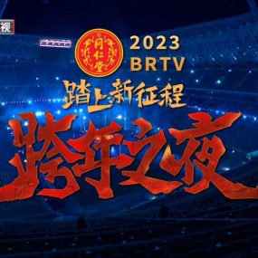 踏上新征程 2023 北京卫视跨年之夜演唱会 电视录制非网络平台打码版本 [HDTV MP4 4.1GB]
