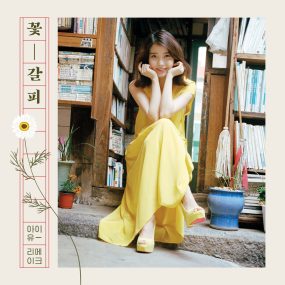 李知恩 IU – 꽃갈피 – 花书签 2014 [24bit/96khz] [Hi-Res Flac 522MB]