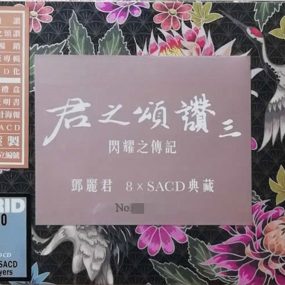 邓丽君 – 君之颂赞3 闪耀之传记 2019 DSD [8xSACD ISO 18.8GB]