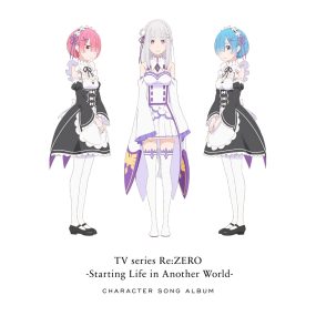 TVアニメ「Re:ゼロから始める異世界生活」キャラクターソングアルバム 2021 [Hi-Res Flac 469MB]