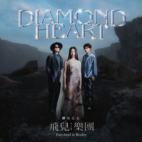 F.I.R. 飞儿乐队 – 钻石之心 Diamond Heart 2021 [24bit/48kHz] [Hi-Res Flac 486MB]