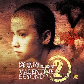 陈嘉璐 – 情人别安2 2005 [24bit/96kHz] [Hi-Res Flac 938MB]