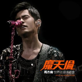 周杰伦 –  2016 魔天伦 世界巡回演唱会 [24bit/48kHz] [Hi-Res Flac 1.04GB]