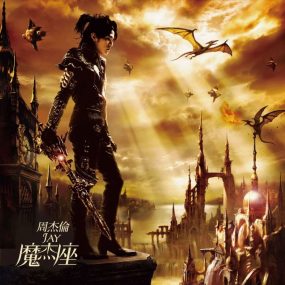 周杰伦 – 魔杰座 2008 [24bit/48kHz] [Hi-Res Flac 560MB]