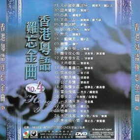 金辉煌 – 香港粤语难忘金曲 四 [DVD ISO 3.97GB]