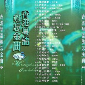 金辉煌 – 香港粤语难忘金曲 五 [DVD ISO 4.24GB]