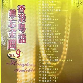 金辉煌 – 香港粤语难忘金曲 九 [DVD ISO 4.07G]