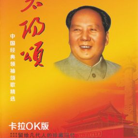 群星 – 太阳颂 中国经典领袖颂歌精选 卡拉OK [KTV] [DVD ISO 4.22G]