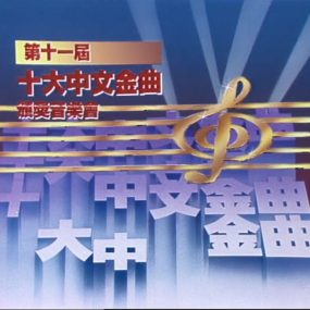 香港十大中文金曲頒獎典禮 1988 [HDTV TS 2.49G]