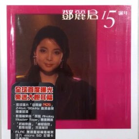 邓丽君 – 15周年 MQS [24Bit/96Khz] [Hi-Res Flac 990MB]