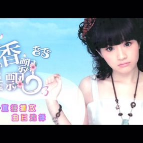 群星 – 香飘飘王牌合辑 Karaoke 卡拉OK [DVD ISO 4.1GB]