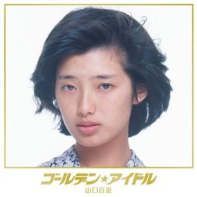 山口百惠 – 《单曲精选 4CD 限量版》[24bit/96kHz] [Hi-Res Flac 7.68GB]