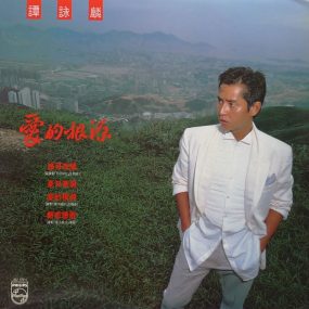 谭咏麟 – 爱的根源 2LP [24bit/96khz] [Hi-Res WAV 1.36GB]