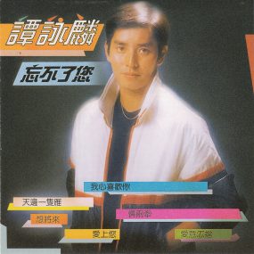 谭咏麟 – 忘不了你 [24bit/88khz] [SACD Flac 860MB]