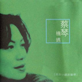 蔡琴 – 机遇 [24bit/88khz] [SACD Flac 766MB]