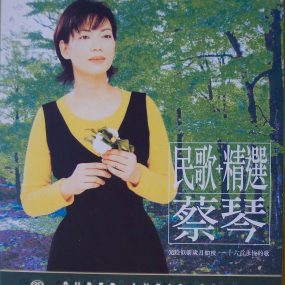 蔡琴 – 民歌+精选 [24bit/88khz] [SACD Flac 1.16GB]