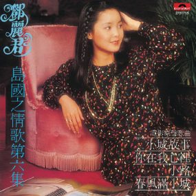 邓丽君 – 岛国情歌 第六集 小城故事 LP [24bit/96khz] [LP Fkac 648MB]