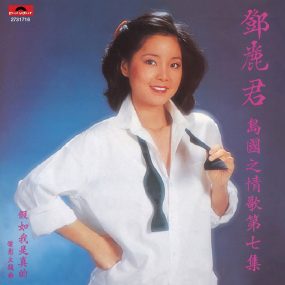 邓丽君 – 岛国情歌 第七集 假如我是真的 LP [24bit/96khz] [LP Flac整轨+CUE 884MB]