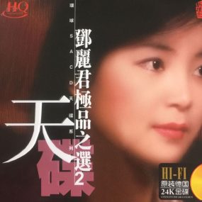 邓丽君 – 极品之选2 [24bit/88khz] [SACD Flac 1.3GB]