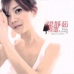 梁静茹 – Fish Leong Collection 精选集 [SACD DSF 2.61GB]