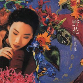 林忆莲 – Wild Flower 野花 [DSD DSF 1.86GB]