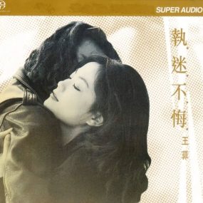 王菲 – 执迷不悔 2003 (德版) 环球 [DSD DSF 1.81GB]