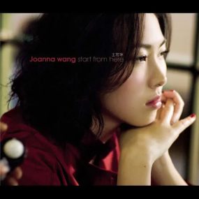 王若琳 – 从这里开始  joanna wang – start from here (BMG.2008)[DSD DSF 2.99GB]