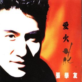 张学友 – 爱火花 Love, Fire, Flower (环球.2003)  [DSD DSF 1.83GB]