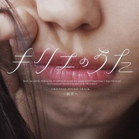 VA – 「キリエのうた」オリジナル・サウンドトラック ～路花～ 2023 [24bit/48kHz] [Hi-Res Flac 1.04GB]