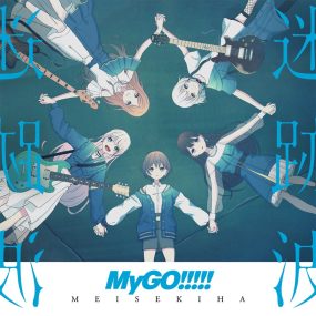 MyGO!!!! – 迷跡波 2023 [24bit/96kHz] [Hi-Res Flac 0.98GB]