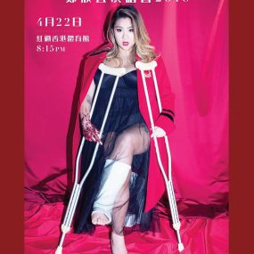 郑欣宜  – Break A Leg 演唱会 2018 [WEB-DL MP4 2.25GB]