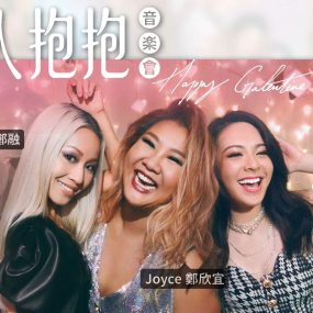 Happy Galentine’s Day 友人抱抱音乐会 2019 [WEB-DL MP4 3.22GB]