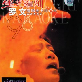 罗文 – 星光璀璨演唱会 1996 卡拉OK [DVD ISO 6.97GB]