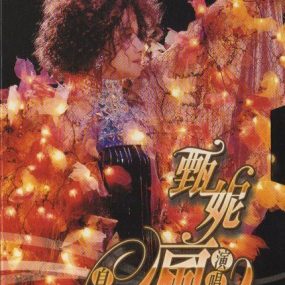 甄妮 – 2006自然疯演唱会 [2DVD ISO 7.24GB]