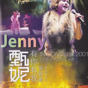 甄妮 – 2001有你有我演唱会 [演唱会版+卡拉OK版] [2DVD ISO 11.67GB]