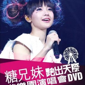 糖兄妹 – 跑出天际游乐园演唱会 Sugar Club Playground Live 双角度 卡拉OK [2DVD-ISO 6.95G+6.77G]