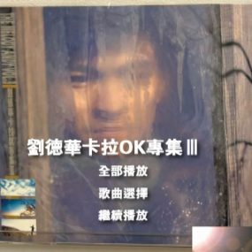刘德华 – 卡拉OK专集3A [DVD ISO 2.91G]